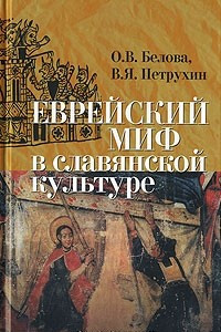 Книга Еврейский миф в славянской культуре