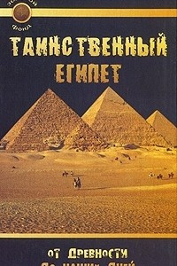 Книга Таинственный Египет. От древности до наших дней