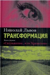 Книга Трансформация. Кн. 1. Скольжение или хронотоп