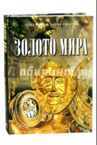 Книга Золото мира