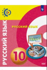 Книга Русский язык. 10 класс. Базовый уровень. Учебник. ФГОС