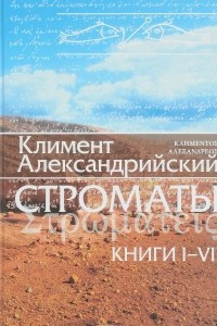 Книга Строматы. Книги 1-7