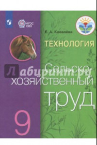 Книга Технология. Сельскохозяйственный труд. 9 класс. Учебник. Адаптированные программы. ФГОС ОВЗ