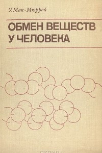 Книга Обмен веществ у человека