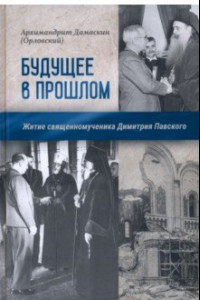 Книга Будущее в прошлом. Житие священномученика Димитрия Павского