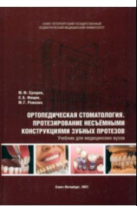 Книга Ортопедическая стоматология. Протезирование несъёмными конструкциями зубных протезов. Учебник