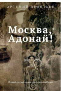 Книга Москва, Адонай!