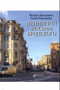 Книга Ленинград Иосифа Бродского
