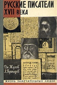 Книга Русские писатели XVII века