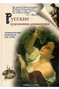 Книга Русские художники-романтики. Энциклопедия живописи для детей