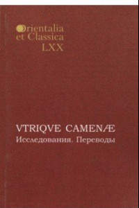 Книга VTRIQVE CAMENAE: Исследования. Переводы. Выпуск LXX