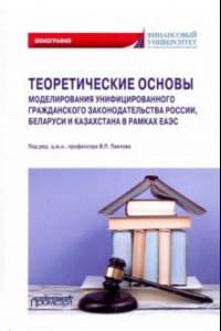 Книга Теоретические основы моделирования унифицированного гражданского закондательства России
