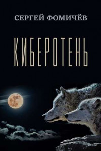 Книга Киберотень. Рассказ