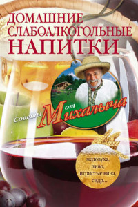 Книга Домашние слабоалкогольные напитки. Медовуха, пиво, игристые вина, сидр…