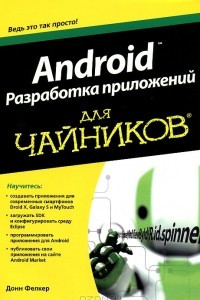 Книга Android. Разработка приложений для чайников