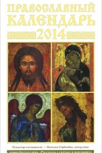 Книга Православный календарь на 2014 год