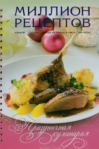 Книга Праздничная кулинария