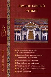 Книга Православный этикет