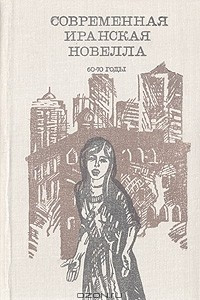 Книга Современная иранская новелла. 60-70 годы