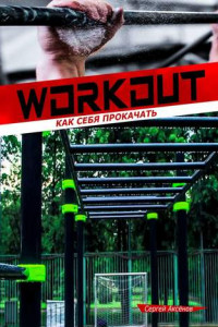 Книга Workout: Как себя прокачать