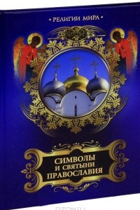 Книга Символы и святыни православия