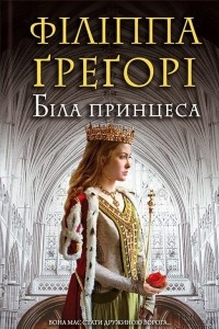 Книга Бiла принцеса