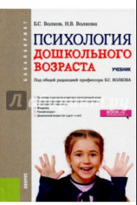 Книга Психология дошкольного возраста. Учебник для бакалавров