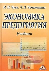 Книга Экономика предприятия