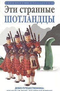Книга Эти странные шотландцы