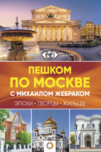 Книга Пешком по Москве с Михаилом Жебраком