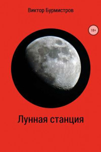 Книга Лунная станция
