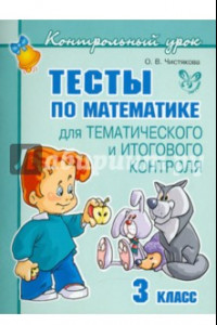 Книга Тесты по математике для тематического и итогового контроля. 3 класс