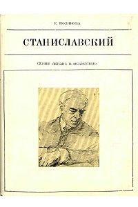 Книга Станиславский