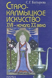 Книга Старокалмыцкое искусство XVII - начала XX века
