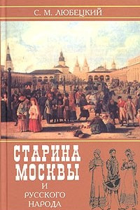 Книга Старина Москвы и русского народа в историческом отношении с бытовою жизнью русских