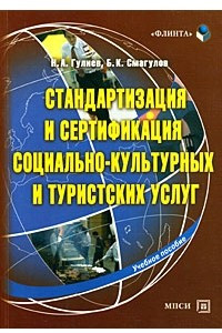 Книга Стандартизация и сертификация социально-культурных и туристских услуг