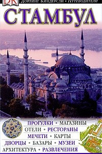 Книга Стамбул. Иллюстрированный путеводитель