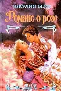 Книга Романс о розе