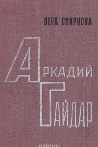 Книга Аркадий Гайдар. Очерк жизни и творчества