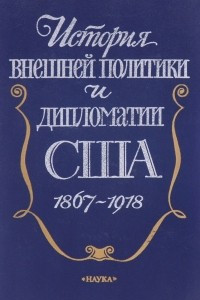 Книга История внешней политики и дипломатии США. 1867-1918
