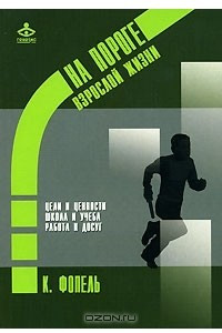 Книга На пороге взрослой жизни. Цели и ценности. Школа и учеба. Работа и досуг