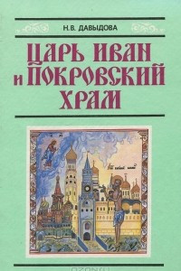 Книга Царь Иван и Покровский храм