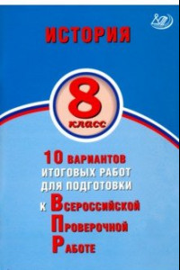 Книга ВПР. История. 8 класс. 10 вариантов итоговых работ для подготовки к ВПР