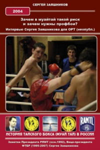 Книга Зачем в муайтай такой риск? И зачем нужны профбои? Интервью Сергея Заяшникова для ОРТ (неопубл.). 2004 г.