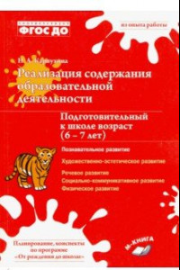 Книга Реализация содержания образовательной деятельности. 6–7 лет. Познавательное развитие. ФГОС ДО