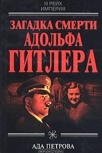 Книга Загадка смерти Адольфа Гитлера