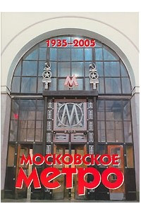 Книга Московское метро. 1935-2005