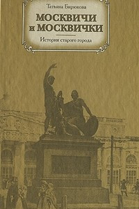 Книга Москвичи и москвички. Истории старого города