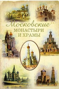Книга Московские монастыри и храмы
