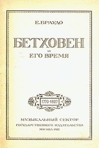 Книга Бетховен и его время. 1770 - 1827